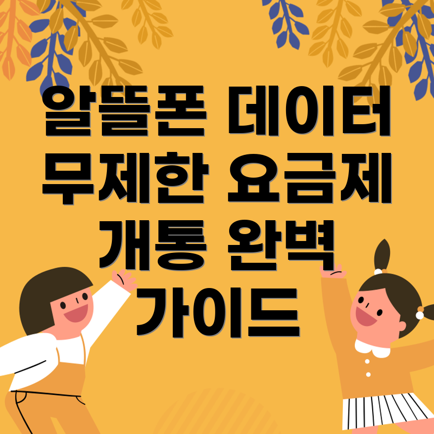 알뜰폰 요금제