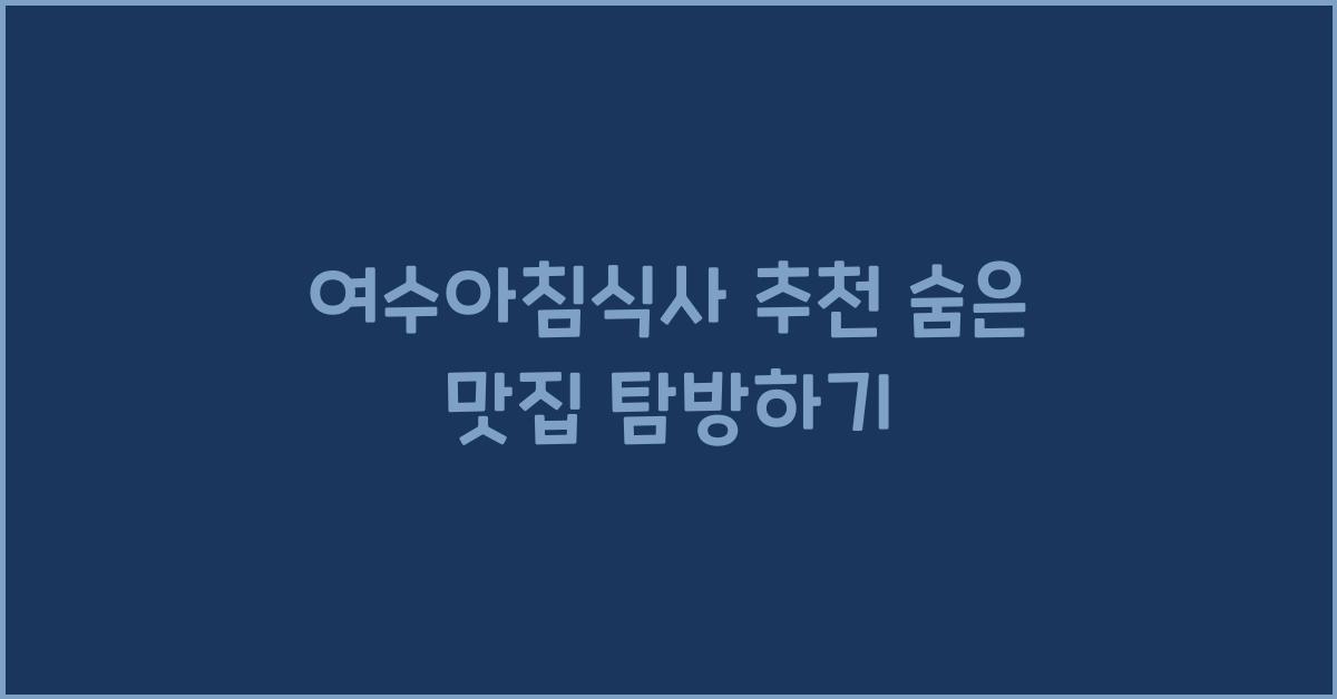 여수아침식사
