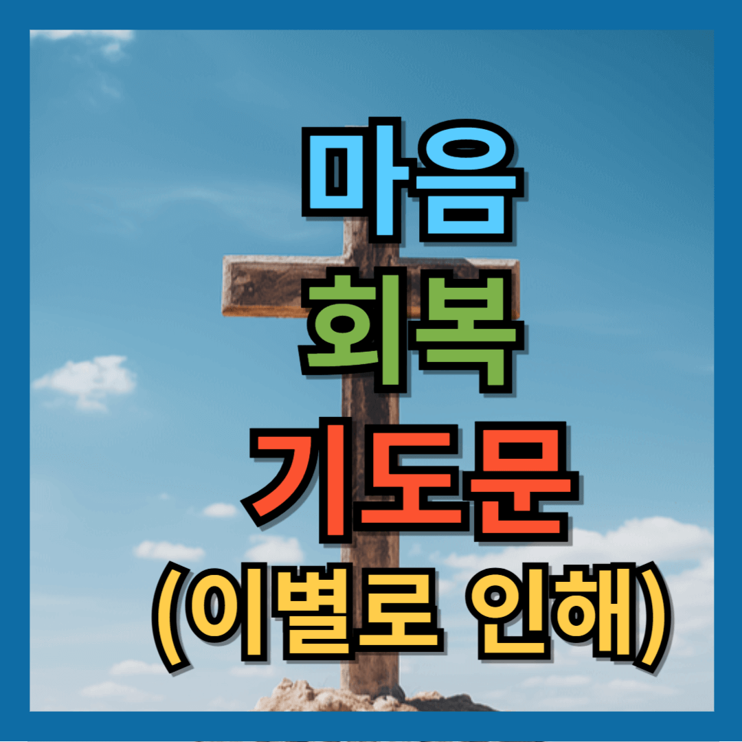 마음 회복 기도문 (이별로 인해)