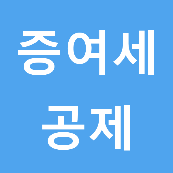 증여세에 대해 알아보자