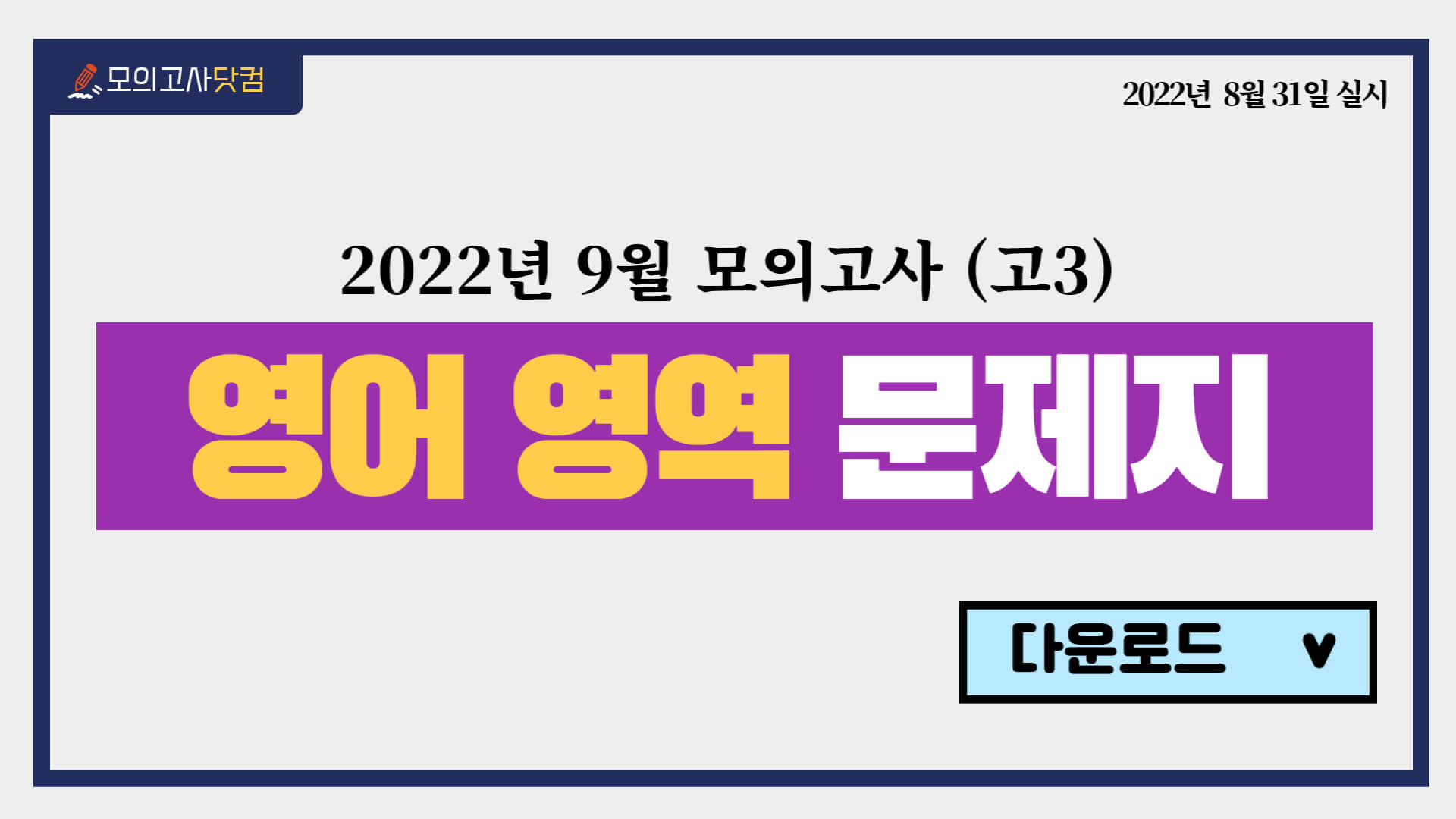 9월 모의고사 - 영어