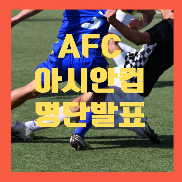 축구대표팀 명단