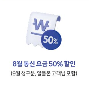 SKT 8월 통신요금 50% 할인