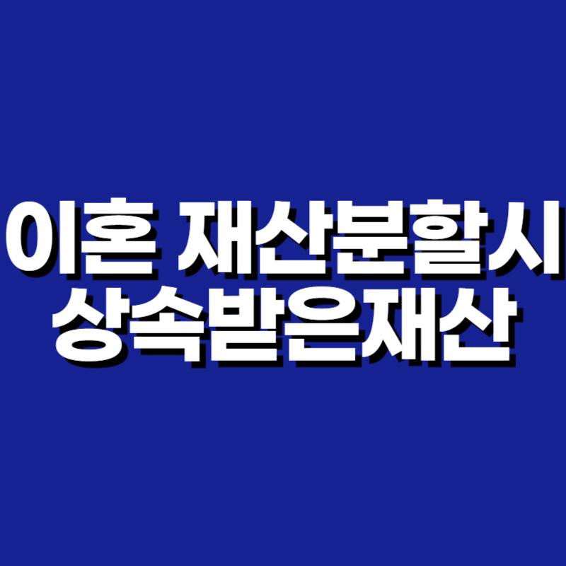 이혼 재산분할시 상속받은재산