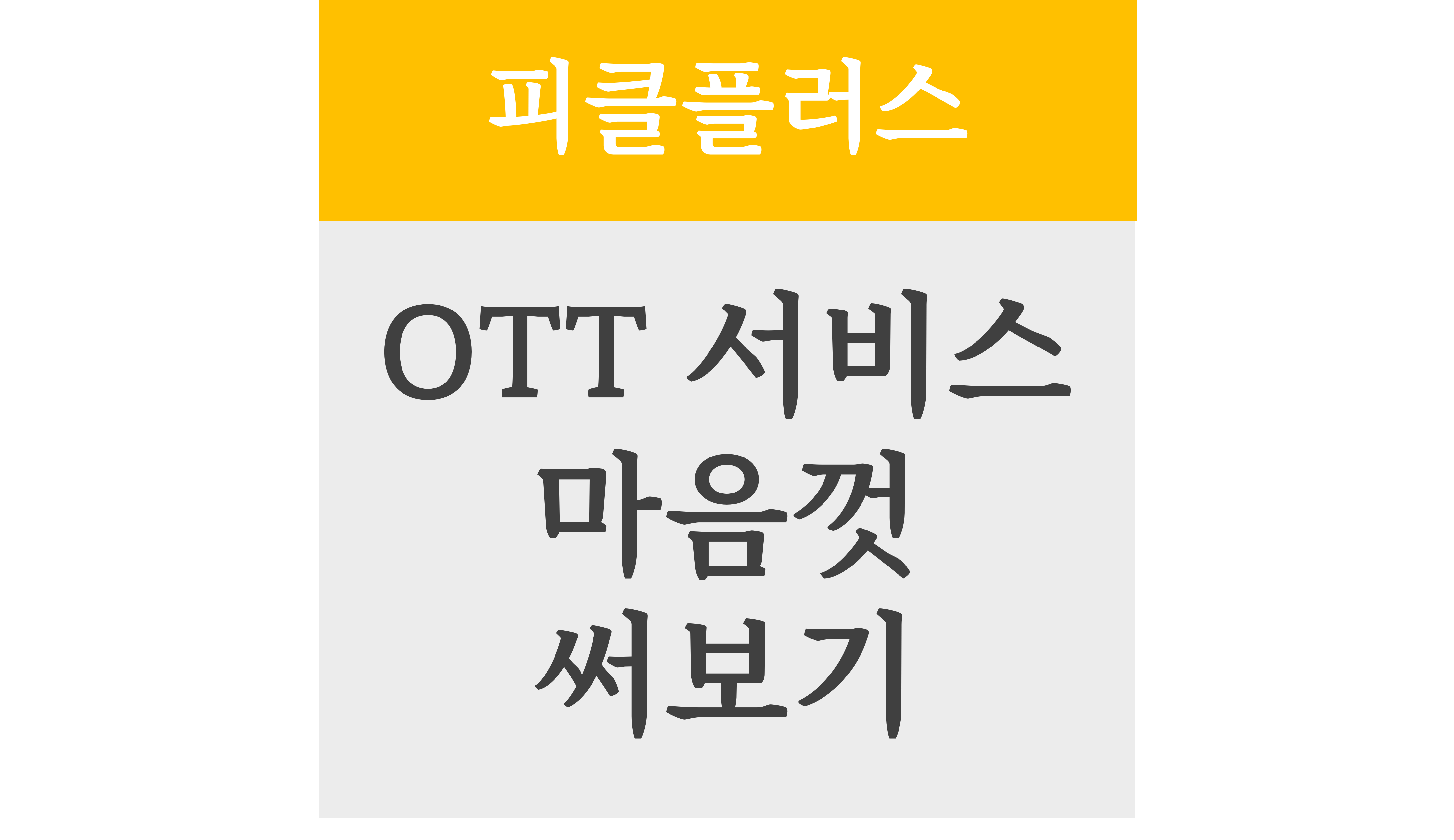 피클플러스 OTT 서비스 마음껏 써보기