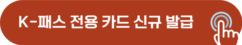 케이스패스 전용 카드 발급 방법
