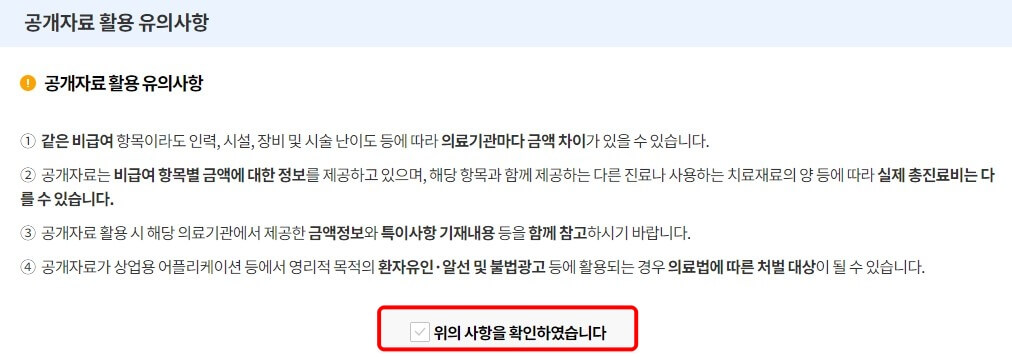 비급여진료비용-공개자료활용유의사항