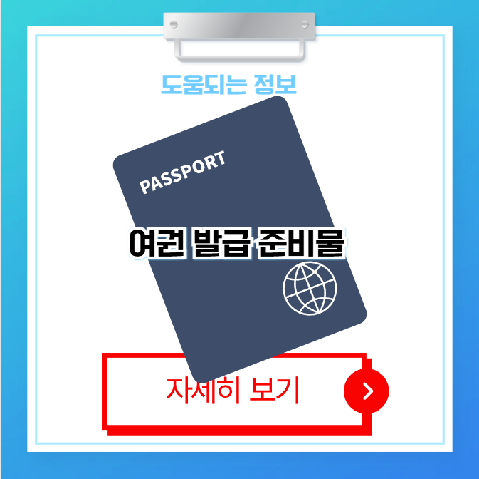 여권 발급 준비물
