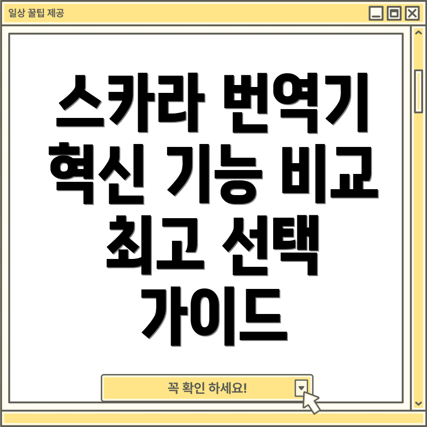 스카라번역기혁신적인기능TOP5비교분석및선택가이드