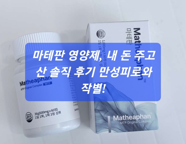 마테판 영양제