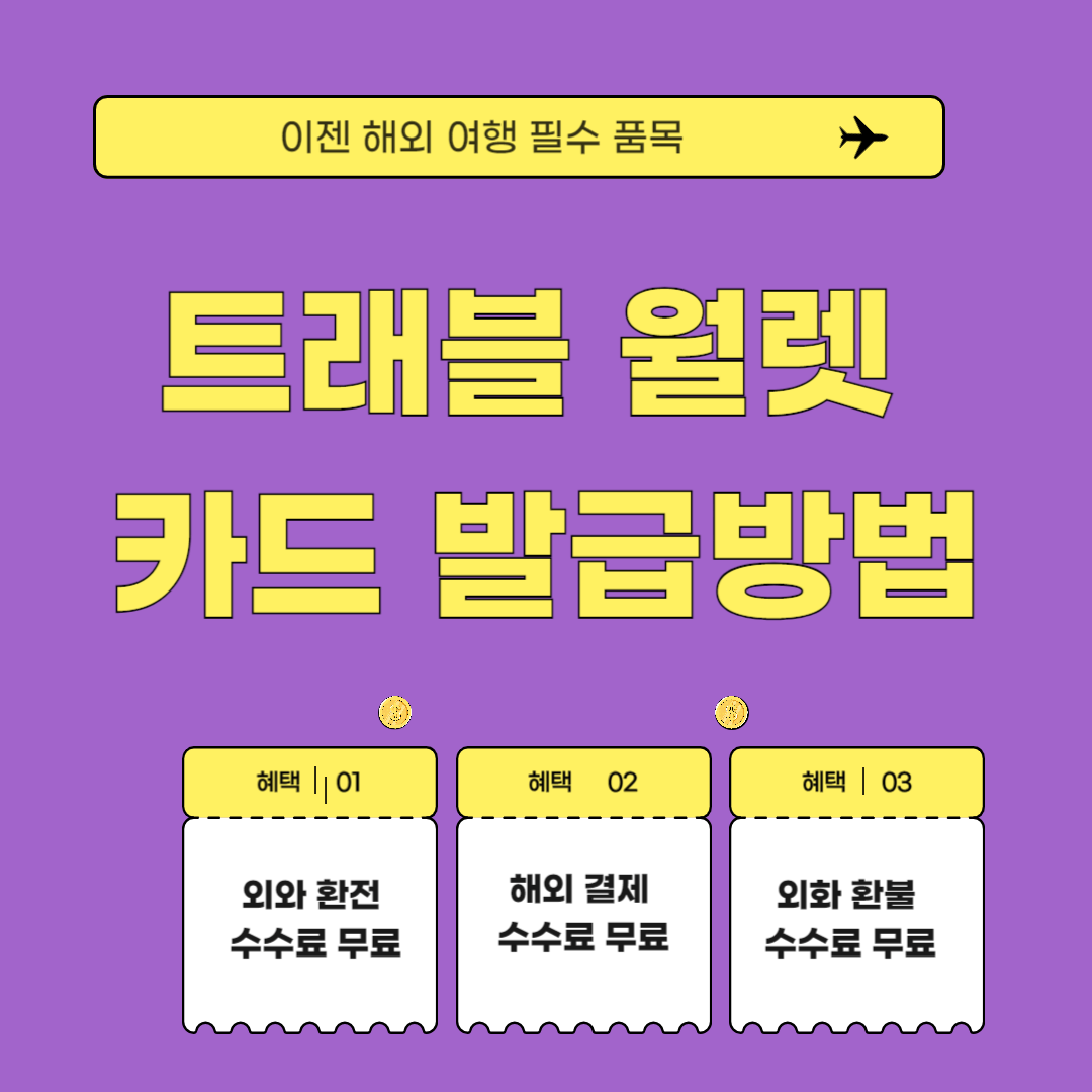 트래블 월렛 카드 발급