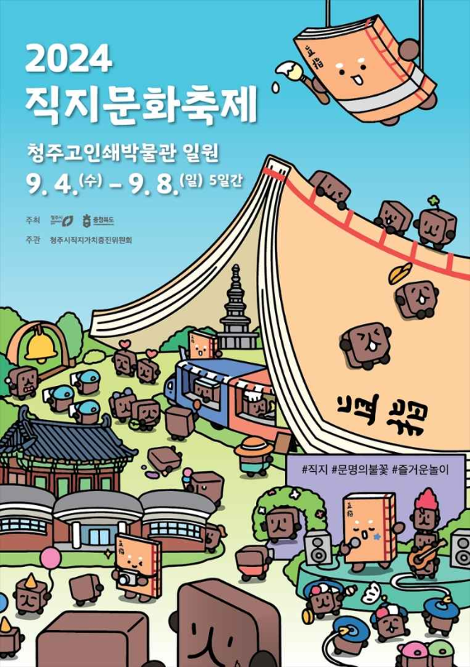 2024 직지문화축제 기본일정과 프로그램 정리 박서진 안성훈 영기 출연