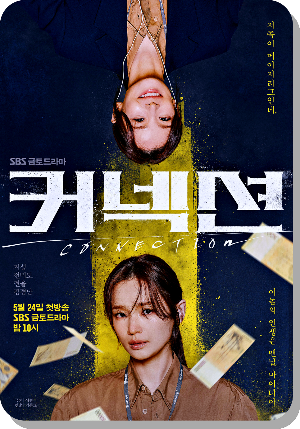 '드라마'커넥션 인물관계도