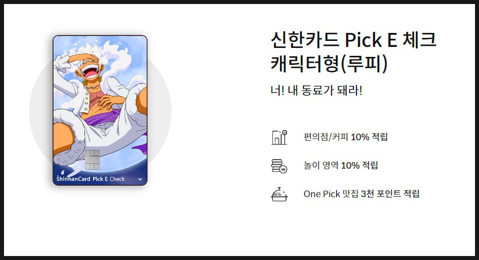 신한카드 Pick E 캐릭터형 체크(루피) 혜택