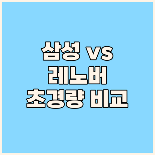 삼성 vs 레노버 초경량 노트북, 꼼..