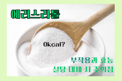 에리스리톨 부작용과 효능 및 설탕 대체 시 주의할 점