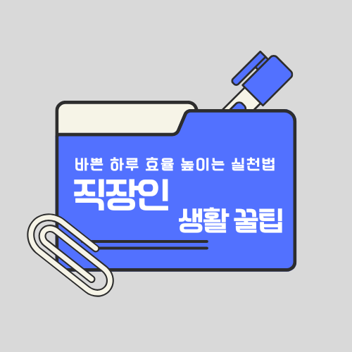 직장인 생활 꿀팁, 바쁜 하루 효율 높이는 실천법