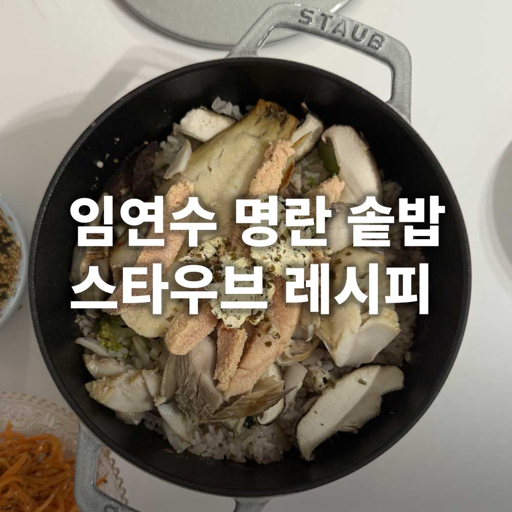 임연수 명란 솥밥
