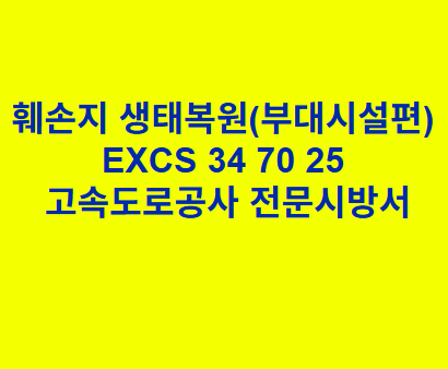 훼손지 생태복원(부대시설편) EXCS 34 70 25 한국고속도로공사 전문 시방서