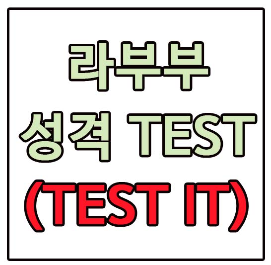 라부부 성격테스트
