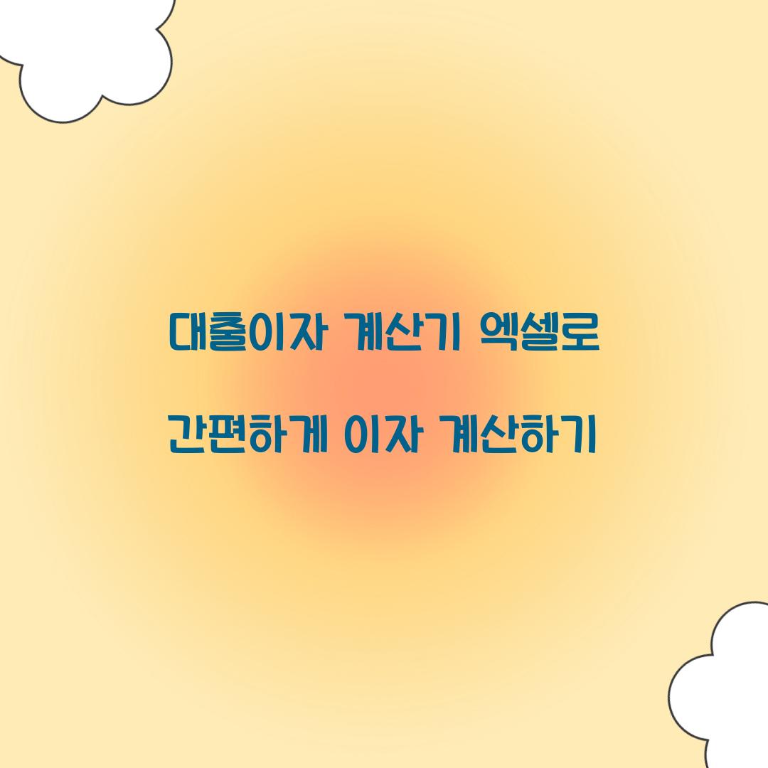 대출이자 계산기 엑셀