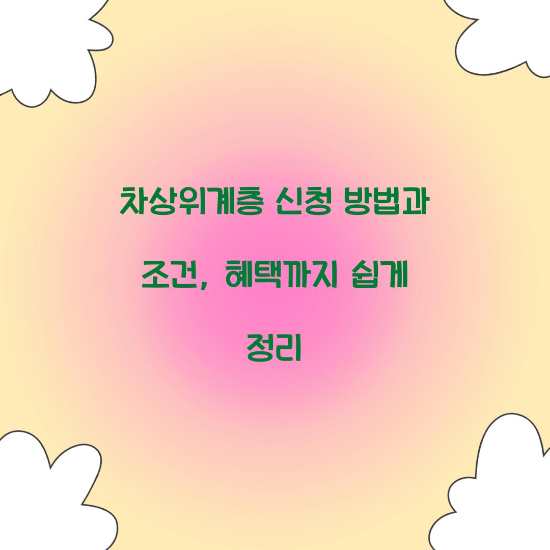 차상위계층 신청