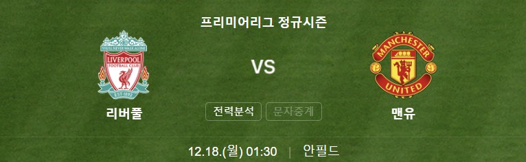 EPL 17R 맨유 리버풀 중계 일정(+ 승부 예측 이벤트)