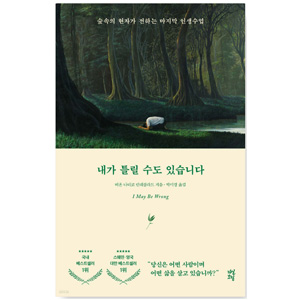 도서 "내가_틀릴_수도_있습니다". 저자-비욘_나티코_린데블라드