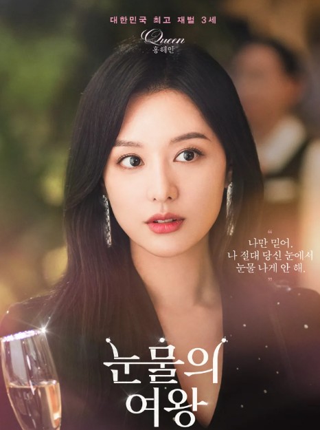 눈물의 여왕 포스터