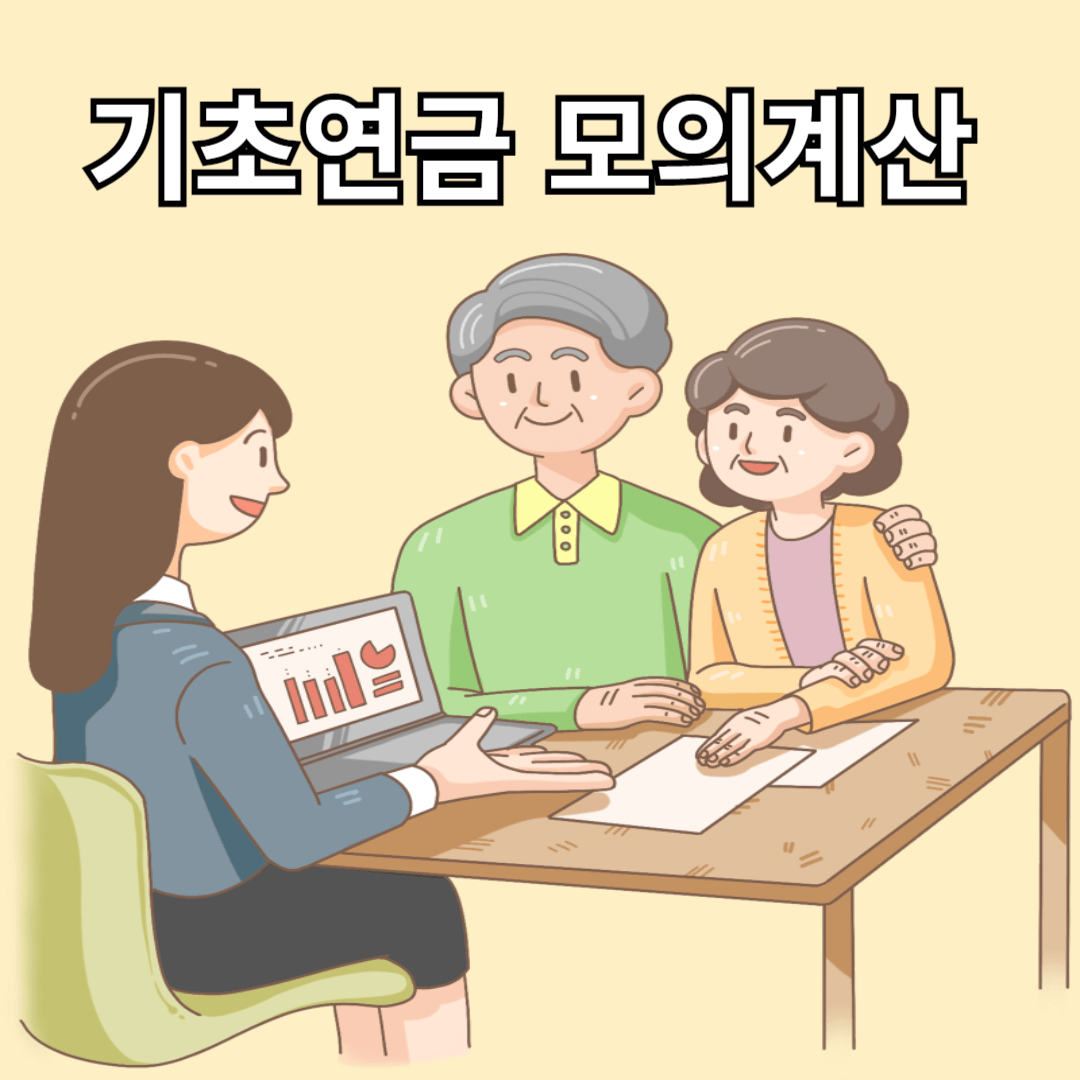 기초연금모의계산