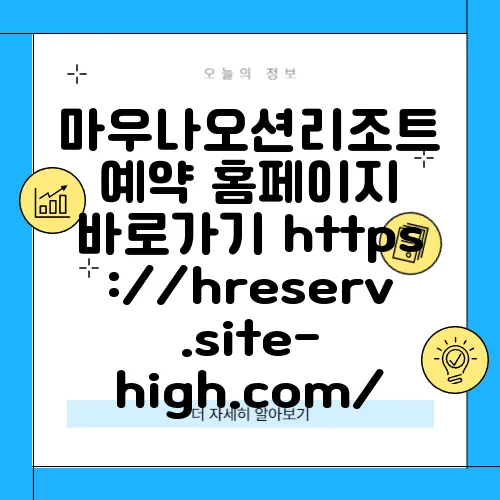 마우나오션리조트 예약 홈페이지 바로가기 https://hreserv.site-high.com/