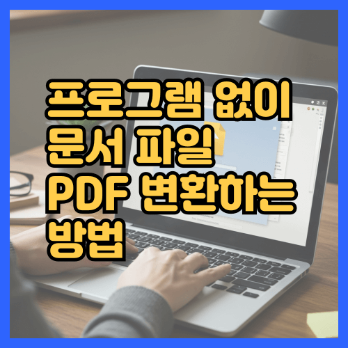 프로그램없이문서파일PDF변환하는방법