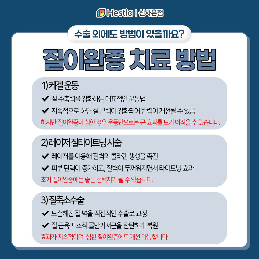 질수축 치료 방법은?