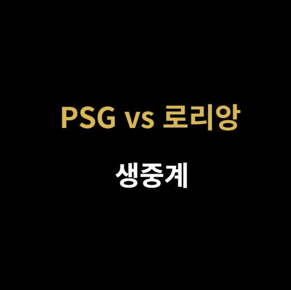 리그앙 PSG 로리앙 중계 관련 사진입니다.