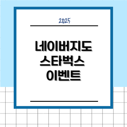 네이버지도 X 스타벅스 특별 이벤트 "스타벅스에서 만나요"