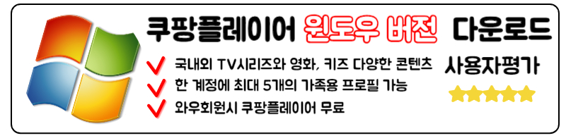 쿠팡플레이 다운로드 TV 연결방법 해지 쿠팡와우 월회비 총정리 윈도우 버전 다운로드