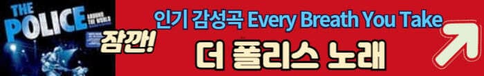 더 폴리스 음악