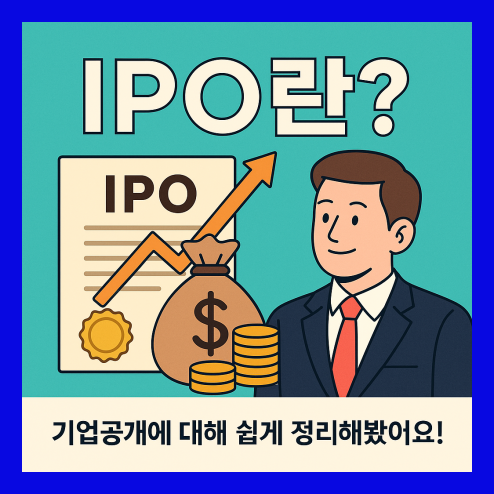 ipo 란? 기업 공개 진행 절차
