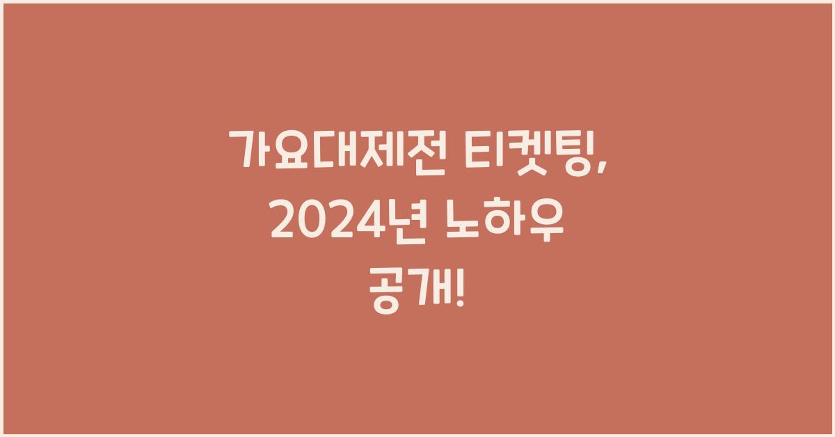 가요대제전 티켓팅