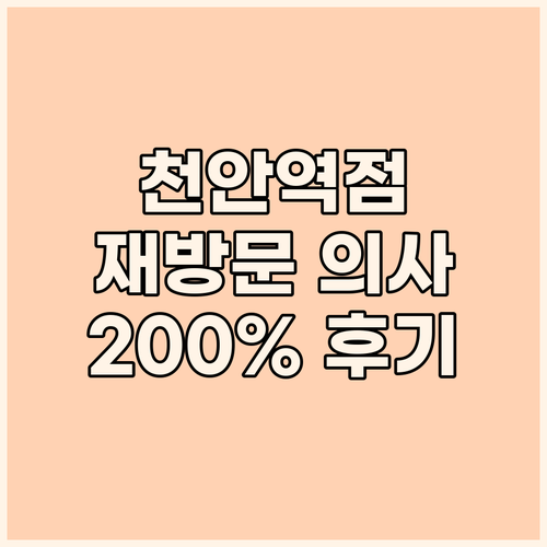 브라운도트 천안역점 재방문 의사 20