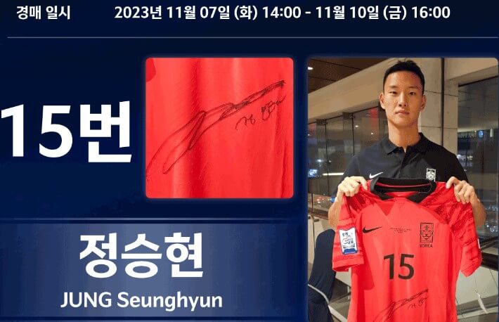 대한민국 선수 유니폼 경매-출처-KFA