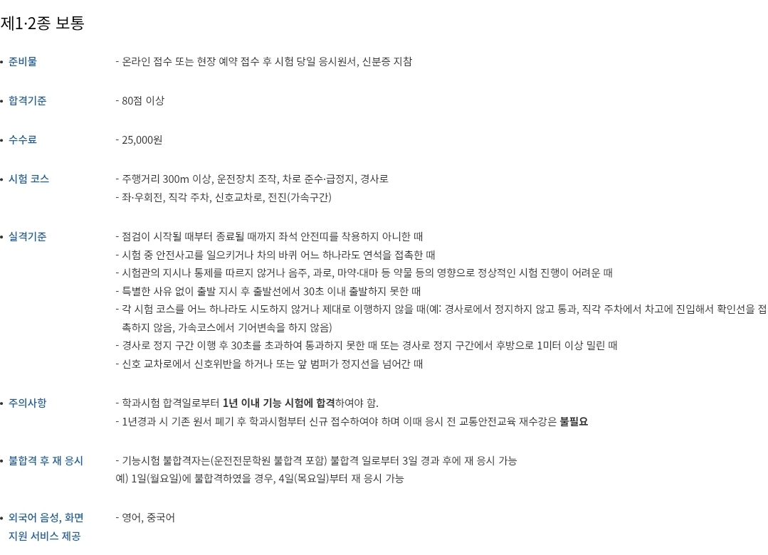 제1∙2종 보통운전면허 기능시험 합격기준, 수수료, 시험코스, 실격기준 등 안내