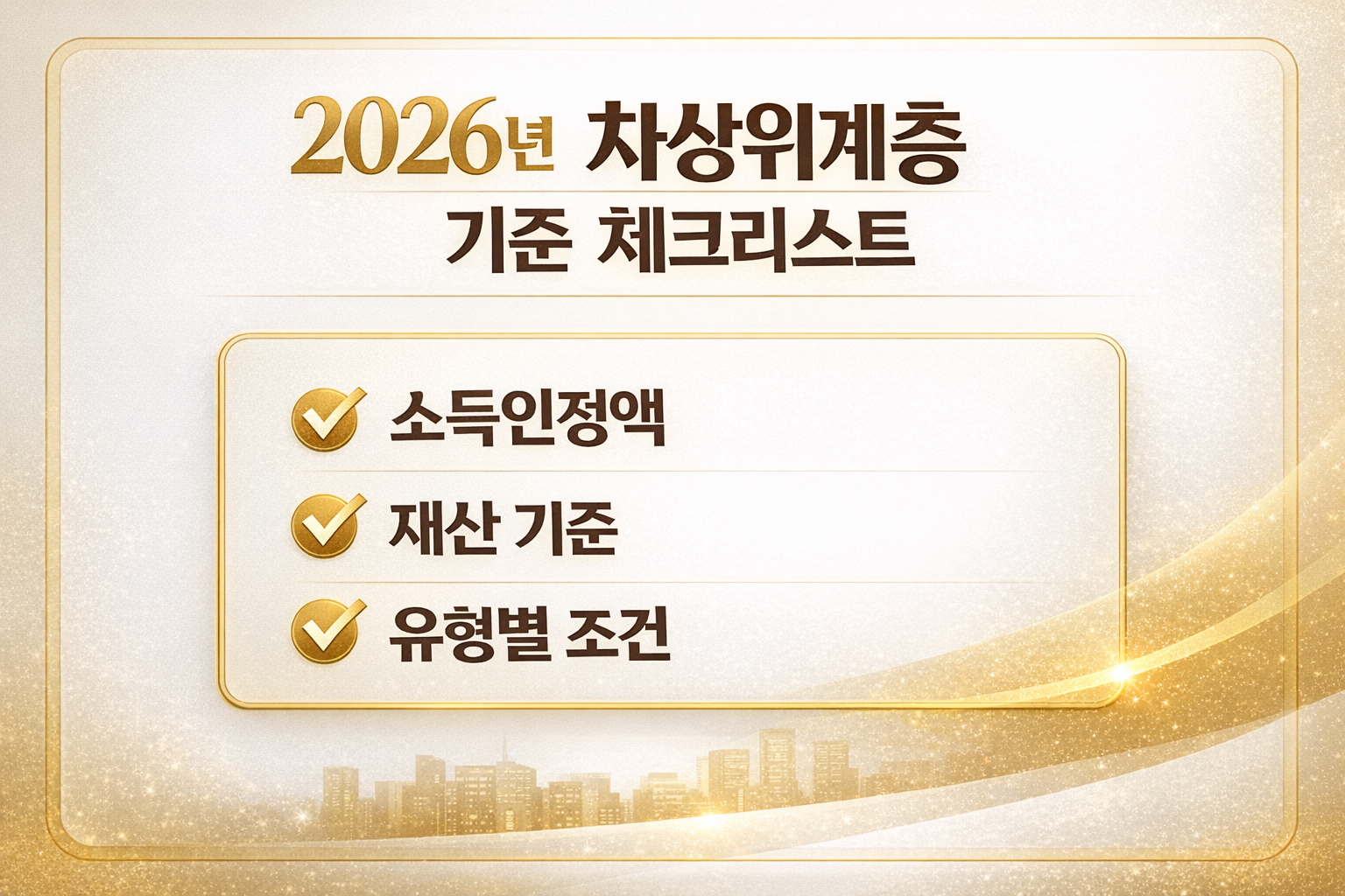 2026년 차상위계층 기준 체크리스트 이미지 — 소득인정액 재산 기준 유형별 조건을 한눈에 정리한 2026 threshold checklist
