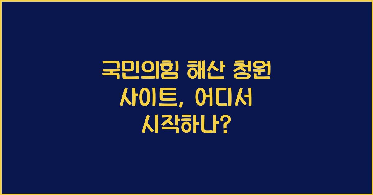 국민의힘 해산 청원 사이트