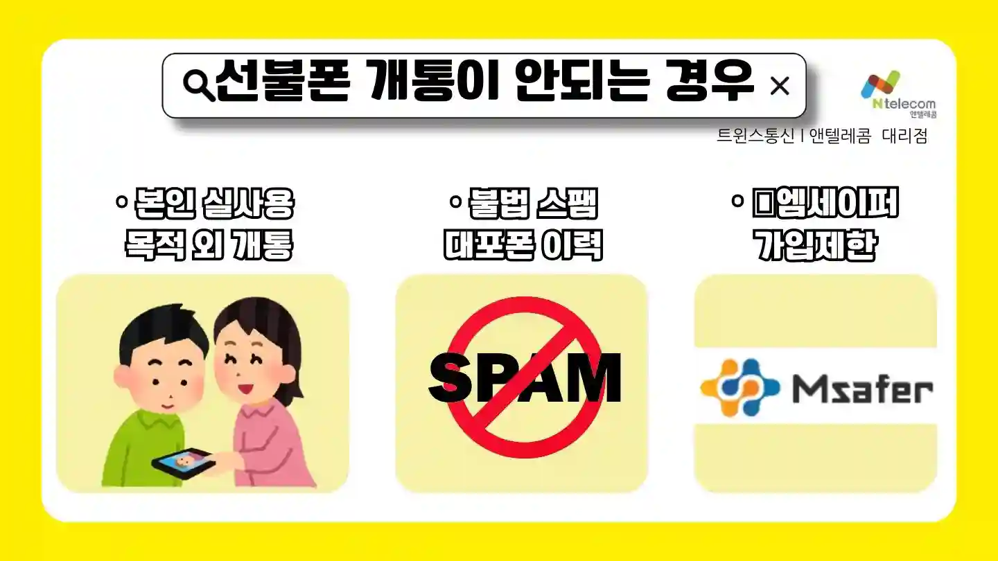 선불폰-개통-불가한-사항