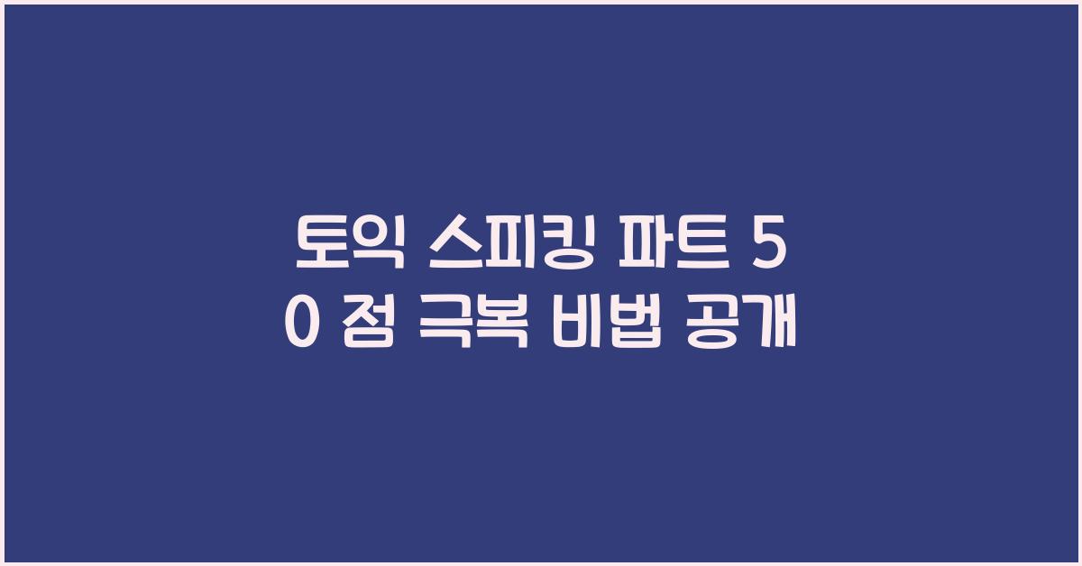 토익 스피킹 파트 5 0 점