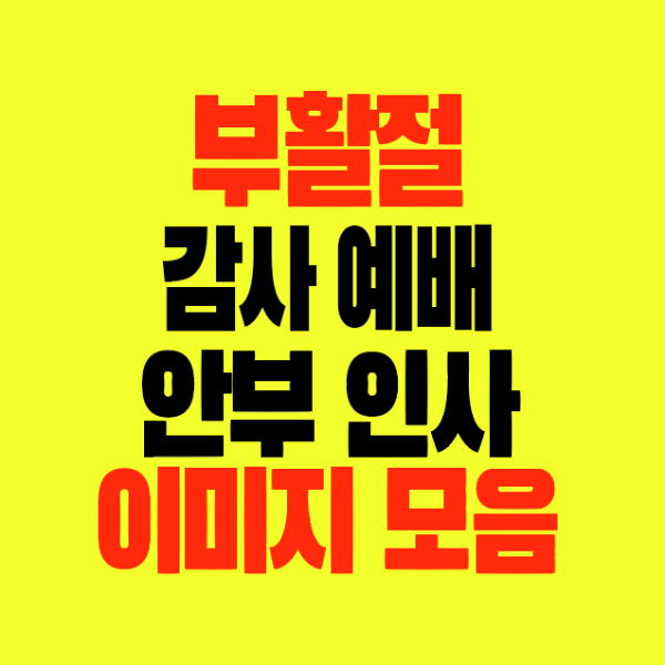 썸네일- 감사예배-안부-인사-메시지-이미지카드모음