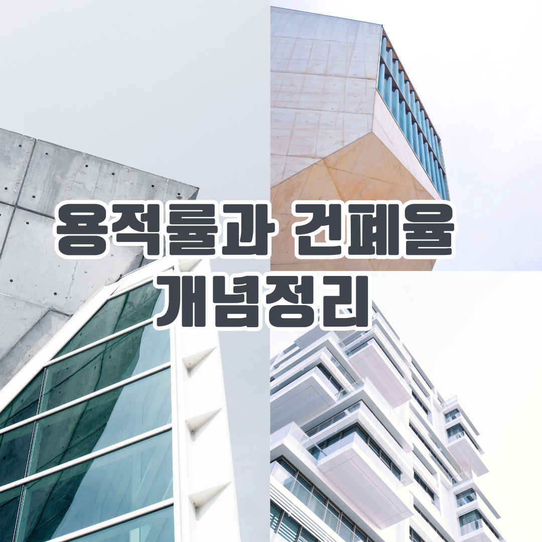 용적률과 건폐율, 건물을 지을 때 꼭 알아야 할 개념!