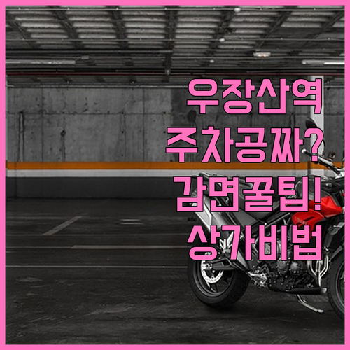 우장산역 공영주차장 감면 대상 및 상..