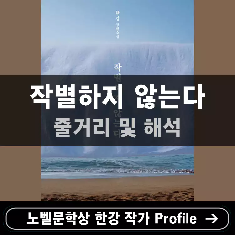 한강-작별하지-않는다-줄거리-및-해석
